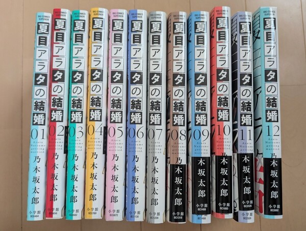夏目アラタの結婚 全12巻 乃木坂太郎