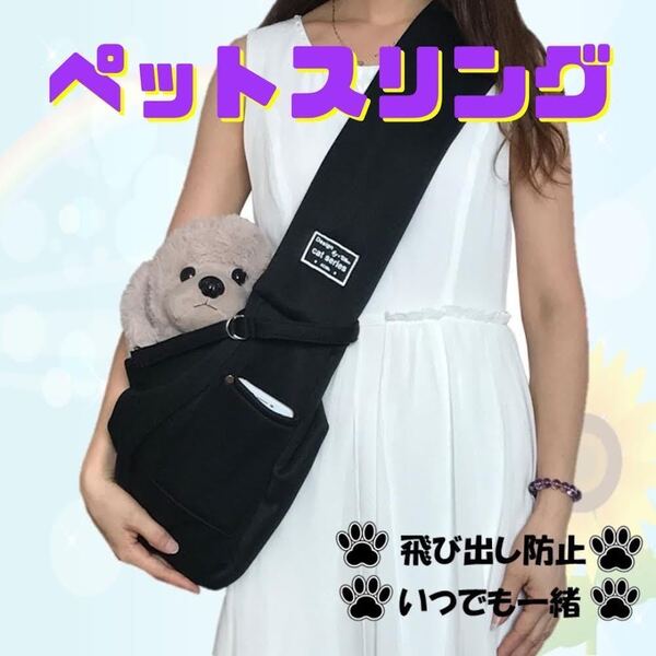 ブラック ノーマル ペットスリング キャリーバッグ 犬 猫 抱っこひも ショルダーバッグ 可愛い 便利