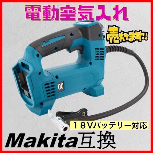 タイヤ 空気入れ マキタ互換 電動 電動空気入れ マキタ 互換 バイク 自動車 自転車 ロードバイク 18V ハンディコンプレッサー 空気圧調整