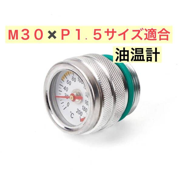 油温計 M30 P1.5 銀 GS400 GSX250E GSX400E ザリ ゴキ GSX400F GSX400FS エンジン オイル フィラーキャップ アナログメーター 油温管理