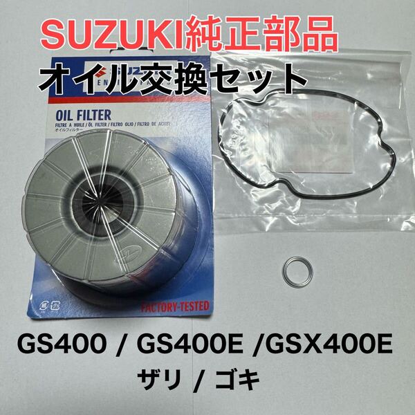 P1 スズキ 純正 オイルフィルター GS400 GS400L GSX250E GSX400F ザリ ゴキ エレメント Oリング ドレンワッシャー バンディット インパルス