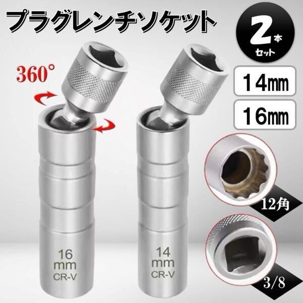 2個 首振り プラグレンチ 14mm 16mm ソケット 3/8 6角 12角 ユニバーサルジョイント 磁石 薄肉 マグネット プラグ 自動車 バイク