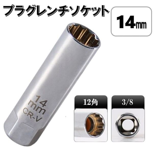 14mm プラグレンチ ソケット 3/8 6角 12角 磁石 薄肉 マグネット スパーク プラグ 交換 スパークプラグ 自動車 バイク 専用工具 工具