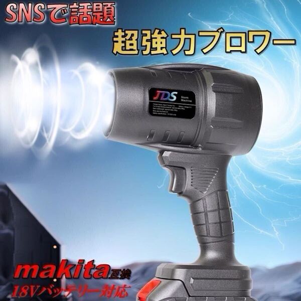 超強力 ターボジェットファン 18V ブロワー マキタ 互換 ブラシレス エアダスター 洗車 水滴飛ばし コードレス 大風量 強力 ジェットファン