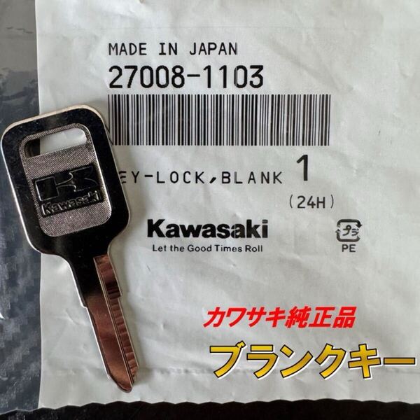 1103 カワサキ 純正 ブランクキー Z650RS GPZ1100 Z750LTD GPZ900R Z1000CSR ゼファー400 GPZ750 スペアキー Kawasaki 鍵 キー 27008-1103