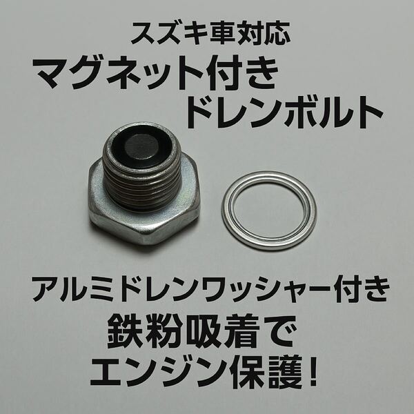 スズキ純正 ドレンボルト ドレンパッキン GS400 GS400E GSX400E ザリ ゴキ オイル ドレンワッシャー 磁石付き オイル交換 パッキン