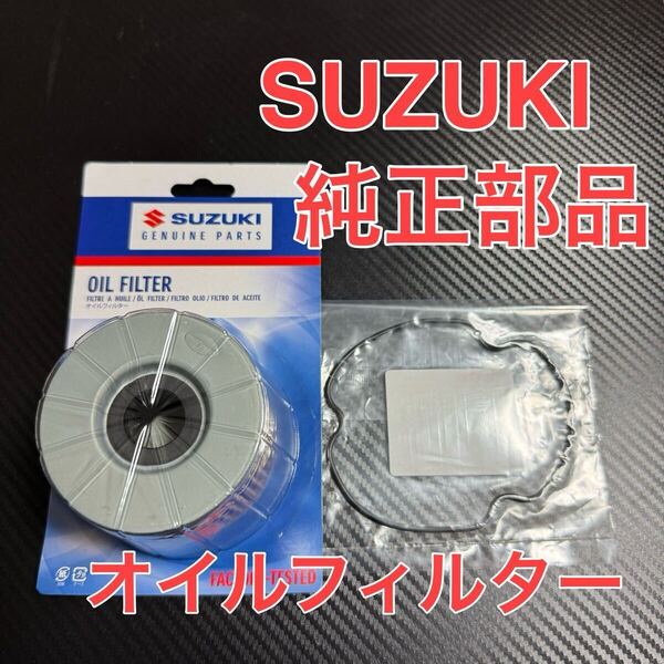 スズキ 純正 オイルフィルター GS400 GS400L GSX250E GSX400F ザリ ゴキ フィルター エレメント バンディット インパルス GSX GS 純正品