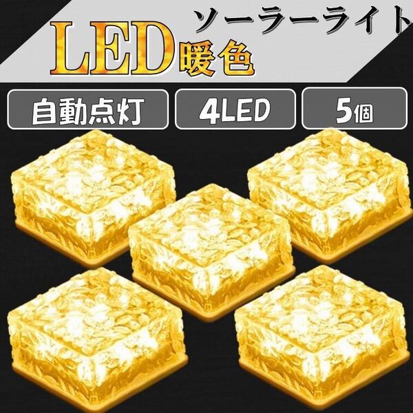 電球色 5個 キューブライト ガーデンライト 埋込 屋外 LED ソーラーライト 庭 デッキ 玄関 防水 照明 センサー ソーラー充電 ピッコロ sn