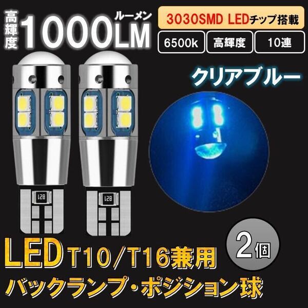 2個 クリアブルー T10 T16 LED 爆光 ポジション球 ランプ バックランプ ルームランプ 12v バルブ キャンセラー ウインカー ナンバー灯
