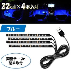 ブルー USB 4本 自動車 フロアライト ルームランプ 車内 足元ライト 照明 装飾 LEDテープライト 12V イルミネーション フットライト 車