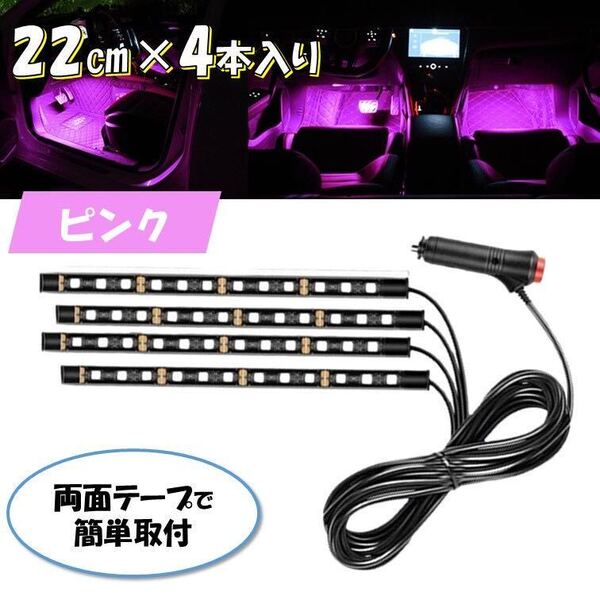 ピンク 4本 シガーソケット 自動車 フロアライト スイッチ付き ルームランプ 車内 足元ライト 照明 装飾 LEDテープライト 汎用 12V