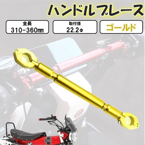 ゴールド ハンドルブレース バイク用 22mm バランスハンドルクロスバー ハンドルスタビライザー 汎用 バイク アルミ合金 ぶれ防止