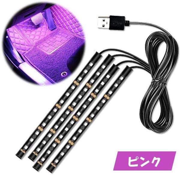 ピンク USB 4本 自動車 フロアライト ルームランプ 車内 足元ライト 照明 装飾 LEDテープライト 12V イルミネーション フットライト 車