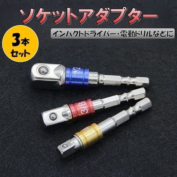 変換アダプター 3種 セット 1/2 3/8 1/4 6.35mm インパクト 変換 六角軸 ドライバー レンチ ソケットアダプター 先端工具 ビット