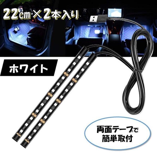 ホワイト USB 自動車 2本 フロアライト ルームランプ 車内 足元ライト 照明 装飾 LEDテープライト 汎用 12V フットライト ルームライト 車