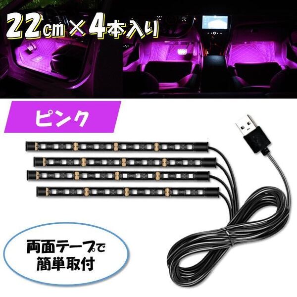 ピンク USB 4本 自動車 フロアライト ルームランプ 車内 足元ライト 照明 装飾 LEDテープライト 12V イルミネーション フットライト 車