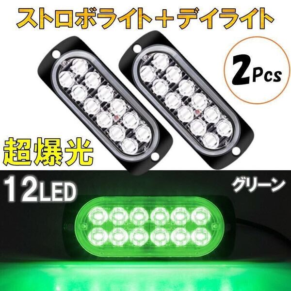2個 グリーン 超爆光 ストロボ 12 LED 12V 24V ハイパワー フラッシュライト ストロボライト デイライト 自動車 車 バイク トラック 緑