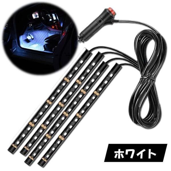 ホワイト 4本 シガーソケット 自動車 フロアライト スイッチ付き ルームランプ 車内 足元ライト 照明 装飾 LEDテープライト 汎用 12V 車