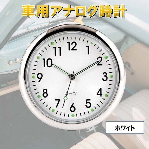 ホワイト 自動車 時計 車載 簡単取り付け 車内 カークロック 発光 クォーツ アクセサリー カスタム 電池式 小型 パーツ アナログ