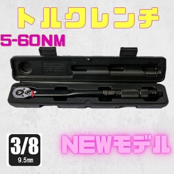 NEW 黒 5-60 トルクレンチ バイク 3/8レンチ プリセット型 工具 整備 ケース付き ロードバイク 自動車 オイル交換 プラグ交換 トルク測定