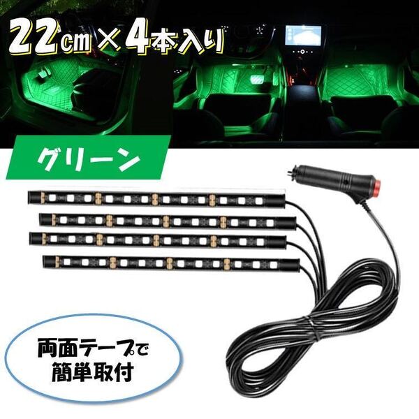 グリーン 4本 シガーソケット 自動車 フロアライト スイッチ付き ルームランプ 車内 足元ライト 照明 装飾 LEDテープライト 汎用 12V