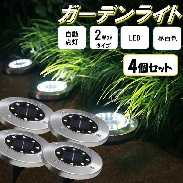 4個 昼白色 丸型 ガーデンライト ソーラーライト 屋外用 ライト ガーデン LED 防水 置き型 埋め込み 自動 点灯 消灯 太陽光発電 埋込