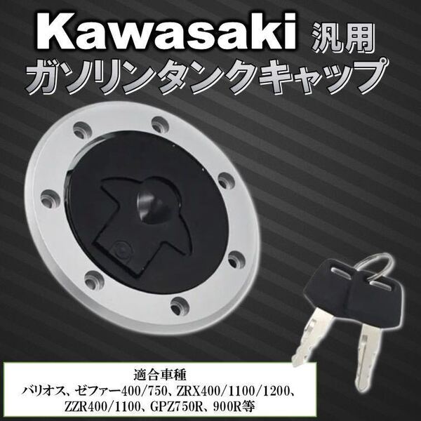 タンクキャップ 鍵付き カワサキ kawasaki バリオス ゼファー400 ゼファー750 ZRX400 ZRX1100 ZZR400 1100 250 GPZ900R ガソリンキャップ