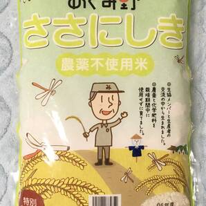 無農薬米 宮城県産 特別栽培米 ササニシキ 2kg 令和6年産 5月下旬精米 米 安心安全 白米 めぐみ野