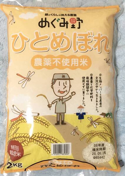 無農薬米 特別栽培米 宮城県産 ひとめぼれ 2kg 令和6年産 6月上旬精米 米 安心安全 白米 めぐみ野