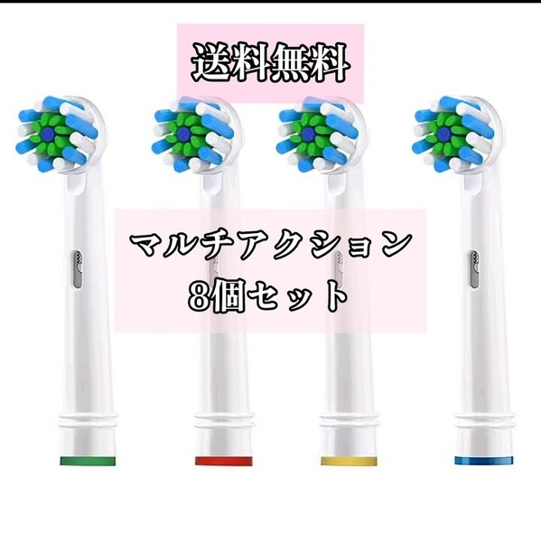 オーラルb EB-50 電動歯ブラシ替え互換ブラシ マルチアクション8個セット Braun Oral-B互換 替えブラシ ブラウン