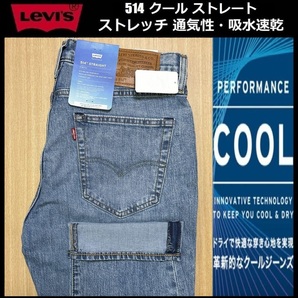 W33 ★新品 Levi's リーバイス 514 COOL ストレート ストレッチ デニムパンツ ジーンズ クール デニム 軽量 通気 吸湿 00514-1686
