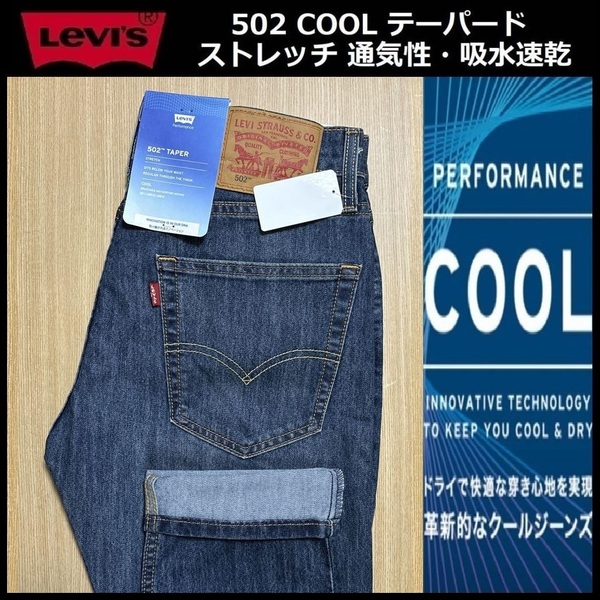 W36 ★新品 Levi's リーバイス 502 COOL テーパード ストレッチ デニムパンツ ジーンズ クール デニム 軽量 通気 吸湿 29507-1266