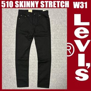 W31 ★新品 リーバイス 510 スキニー パンツ ブラック 黒 ストレッチツイル Levi's 510 SKINNY STRETCH 05510-4173
