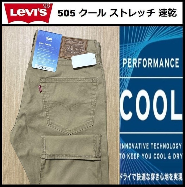 W36 ★新品 Levi's リーバイス 502 COOL テーパー ベージュ クール カラー パンツ ツイルパンツ ストレッチ 速乾 29507-0572