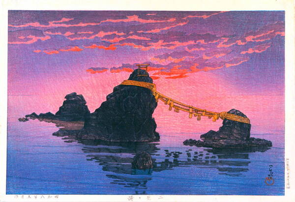 ■□5作品 川瀬巴水(No200) 越前和紙複製仕上 ①二見ケ浦 ②奈良二月堂③田沢湖漢搓宮④天草本渡祇園橋⑤鶴が岡八幡宮 □■