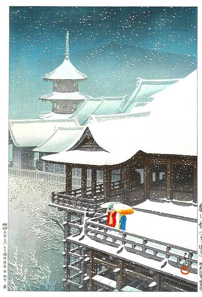 ■□5作品(No238) 川瀬巴水 越前和紙複製仕上 ①春の雪(京都清水)②喜光寺(奈良県)③吉野蔵王堂④平泉中尊寺金色堂⑤野火止平林寺 □■