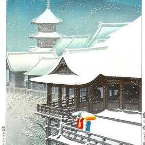 ■□5作品(No238) 川瀬巴水 越前和紙複製仕上 ①春の雪(京都清水)②喜光寺(奈良県)③吉野蔵王堂④平泉中尊寺金色堂⑤野火止平林寺 □■