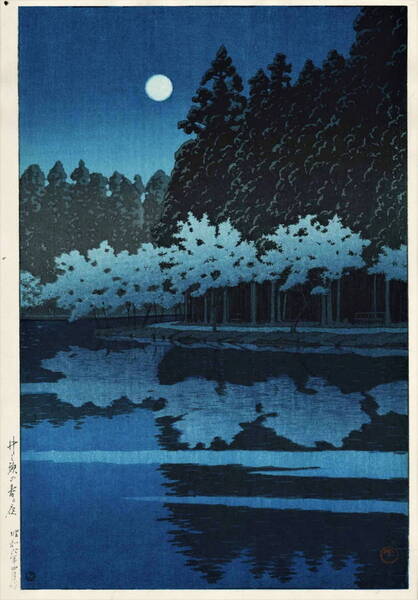 No56(5作品) 川瀬巴水 越前和紙複製仕上 ①井の頭の春の夜②陸奥蔦沼③永代橋④桜田門⑤ちくぜんはこざき