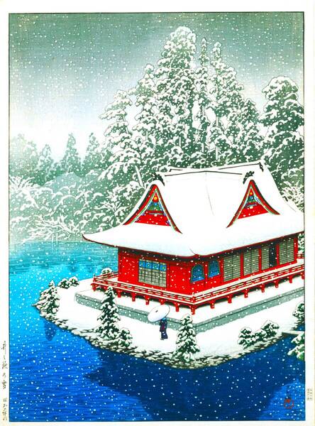 ■□5作品(No236) 川瀬巴水 越前和紙仕上 ①井之頭の雪②鳴海瑞泉寺③奈良春日神社④京都知恩院⑤房州浜荻多門寺 □■
