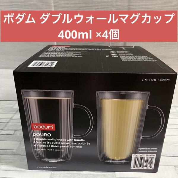 ボダム ダブルウォール マグカップ ドゥーロ 400ml ×4個 BODUM ダブルウォールグラス マグカップ コップ 新生活 ギフト 耐熱ガラス DOURO
