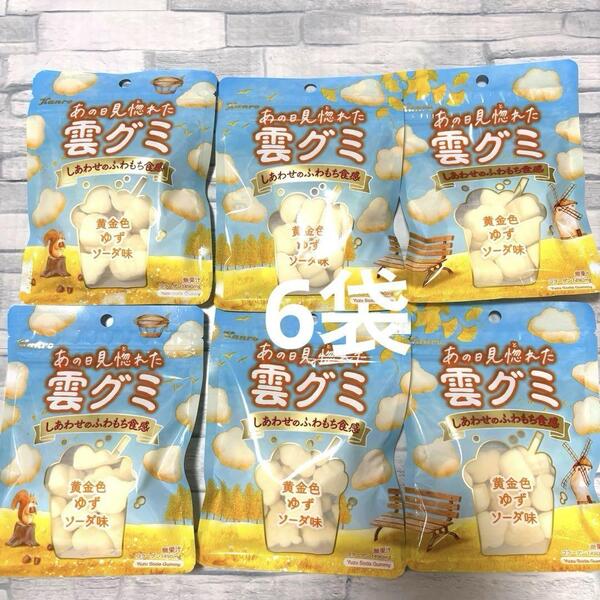 カンロ あの日見惚れた 雲グミ 黄金色 ゆずソーダ味 39g ×6袋