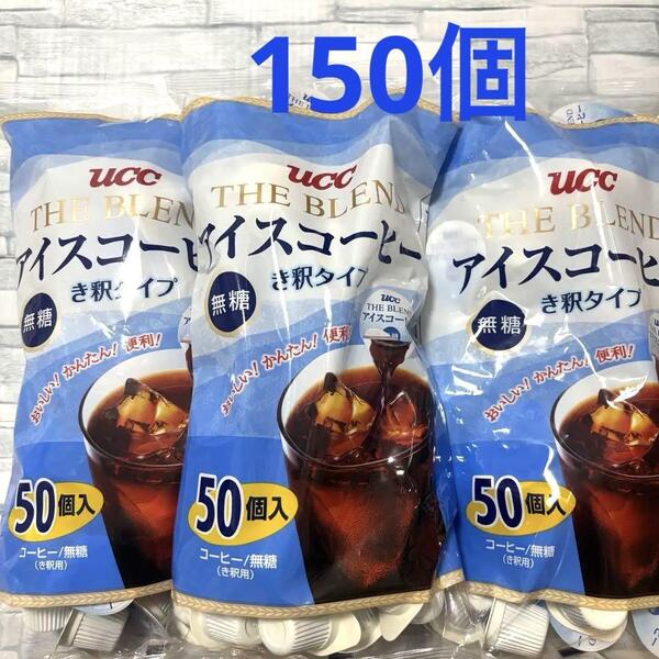 UCC ブレンド アイスコーヒー 無糖 き釈タイプ 50個入×3袋 計150個 上島珈琲 ポーション コストコ 大容量