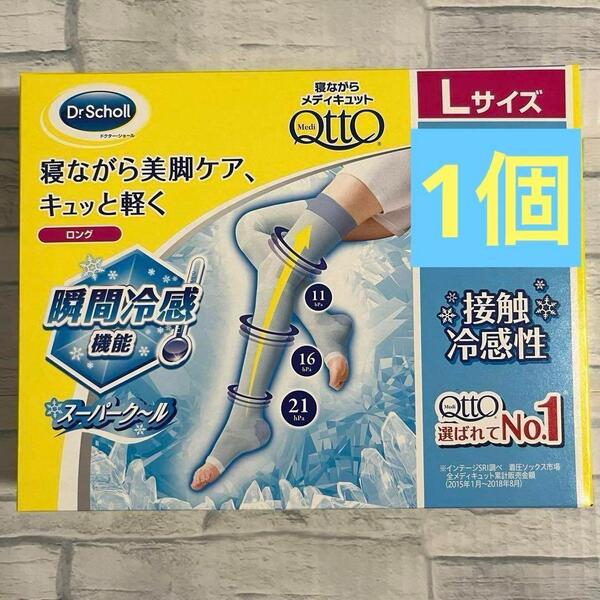 寝ながらメディキュット スーパークール ロング L 1個 ドクターショール 着圧 ソックス 靴下 瞬間冷感 接触冷感 加圧 美脚ケア