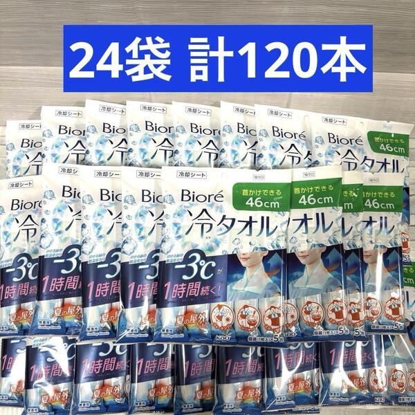 ビオレ 冷タオル 5本入り ×24袋 計120本 まとめ売り 冷却シート 無香性 花王 Biore 46㎝ ボディシート