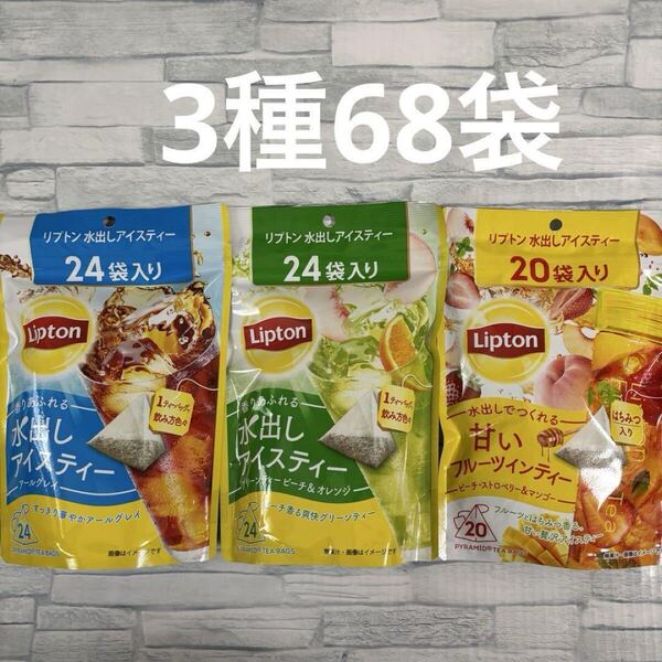 リプトン 水出しアイスティー 3種 68袋入り アソートセット 大容量 コストコ Lipton 水だし 紅茶