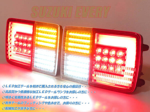 超美品♪保証付き♪新型エブリイ♪シーケンシャル♪ DA17 DA64V エブリィ エブリー エブリイ バン フルLED 純正 ランプ テールライト