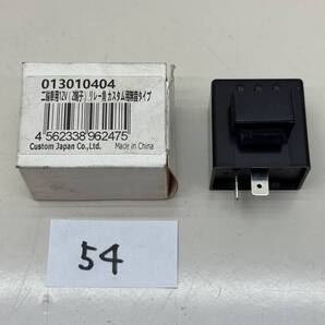 P54■スーパーカブ?■ウインカーリレー 角 カスタム用 無音タイプ■カスタムジャパン 013010404■新品パーツ デッドストック■