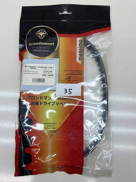 P35■ライブディオ ジョルノクレア■ドライブベルト■グロンドマン VBJ-104H 23100-GAG-J52■新品パーツ デッドストック■