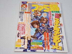 本 週刊 ファミ通 2002 5/31 No.702 ガングレイヴ ポスター付.スーパーマリオサンシャイン