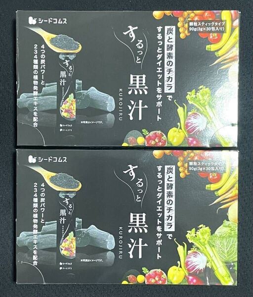 新品未開封 送料込 シードコムス するっと黒汁 約2ヶ月分(30包入×2箱)サプリメント ダイエット チャコール 酵素 大麦若葉 乳酸菌 サプリ